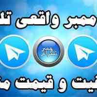 خرید ممبر تلگرام