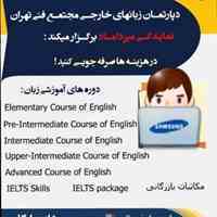 شروع دوره های زبان انگلیسی مجتمع فنی میرداماد