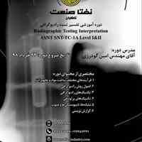 دوره آموزشی تفسیر تست رادیوگرافی