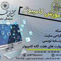 آموزشگاه کامپیوتر در تهران