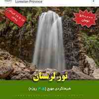 تور تعطیلات خرداد 98 (تور لرستان)