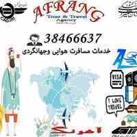 آژانس هواپیمایی و جهانگردی آفرنگ