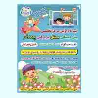 آغاز ثبت نام پیش دبستانی پندار ، اولین مرکز تخصصی پیش دبستانی دخترانه و پسرانه -منطقه 16- نازی آباد 