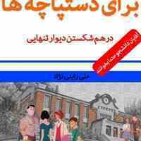 برای دستپاتچه ها