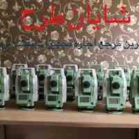 بزرگترین مرکز تخصصی اجاره کلیه تجهیزات نقشه برداری
