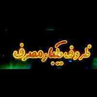 پخش عمده ظروف یکبار مصرف