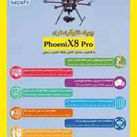 پهپاد فتوگرامتری Sepehr مدل PhoeniX8 Pro