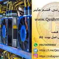 فروشگاه قشم ماینر