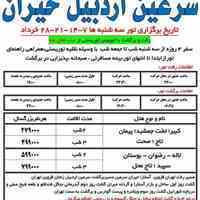 تور سرعین اردبیل