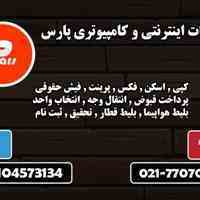 خدمات اینترنتی و کامپیوتری پارس