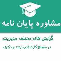 نگارش پایان نامه و پروپزال رشته مدیریت