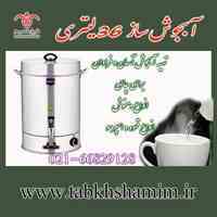 دستگاه آبجوش ساز برقی 