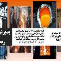 انجام سفارشات ریخته گری حجیم و بزرگ