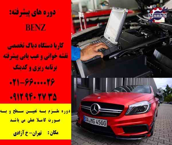 آموزش برق خودرو (BENZ,BMW) مقدماتی و پیشرفته