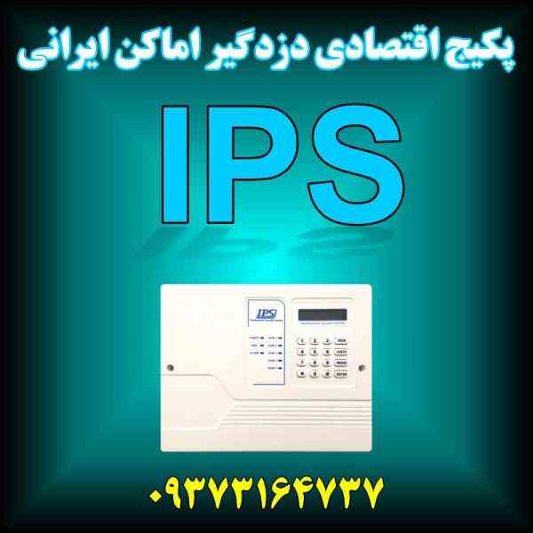 فروش پکیج اقتصادی دزدگیراماکن ایرانی IPS