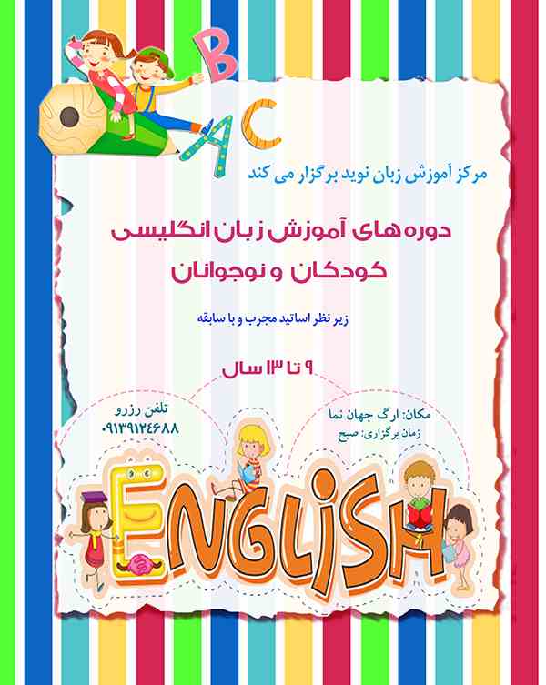 آموزش زبان انگلیسی برای کودکان و نوجوانان