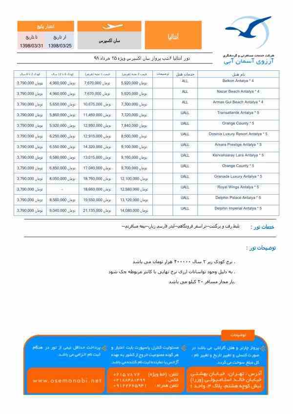 تور آنتالیا 6شب با پرواز سان اکسپرس ویژه 25 خرداد