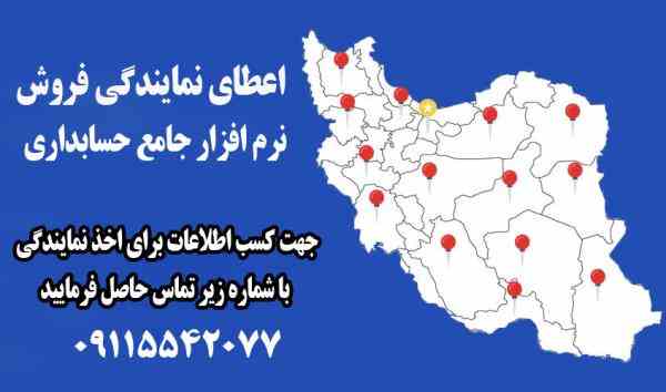 اعطای نمایندگی نرم افزار حسابداری گروه تحقیق و توسعه کارنو در سراسر ایران