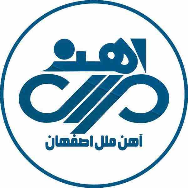آهن ملل اصفهان