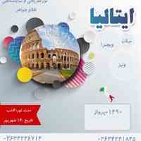 تور نمایشگاه طلاو جواهر در ایتالیا 