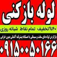 لوله بازکنی در مشهد ارزان فوری 09150050166