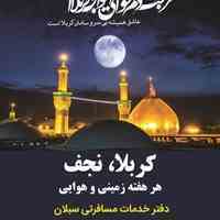 تور کربلا هوایی و زمینی 