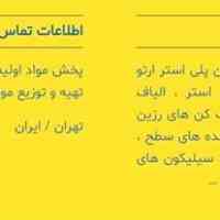 آرن شیمی (پخش مواد اولیه فایبرگلاس/تهیه و توزیع مواد شیمایی)