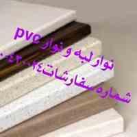 نوار pvc ورق و فومیزه و نوار لبه و نوار پی وی سی