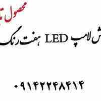 فروش فوق العاده لامپ LED هفت رنگ (RGB) تایوانی