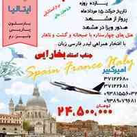 تور لاکچری اروپا یازده روزه