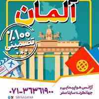 ویزا شینگن ۱۰۰٪ تضمینی