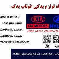 لوازم یدکی خودروهای هیوندای و کیا