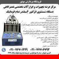 دستگاه تست و شستشوی سوزنهای انژکتور