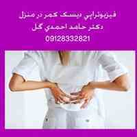 فیزیوتراپی دیسک کمر در منزل