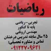تدریس خصوصی ریاضی در منزل