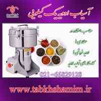 آسیاب ادویه یک کیلویی 