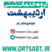 ثبت اردیبهشت (ثبت شرکت – ثبت برند)