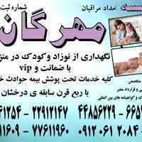 برترین موسسه اعزام مادریار و پرستار کودک در منزل با سرویس ویژه و تضمینی
