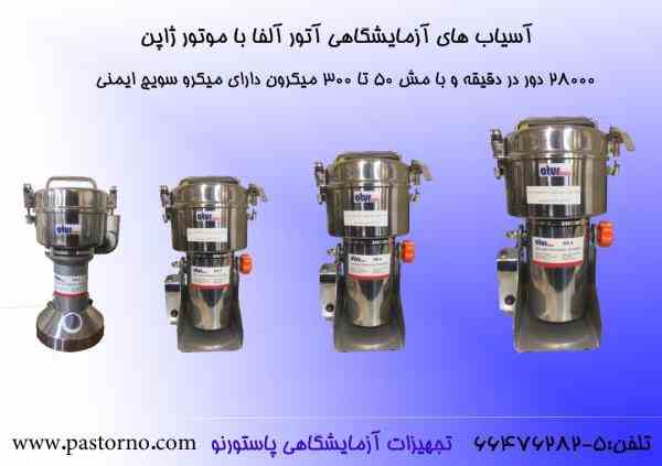 آسیاب های آزمایشگاهی آلفا تک پاستورنو