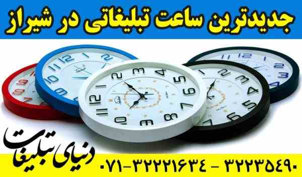 تولید ساعتتبلیغاتی ارزان در شیراز 