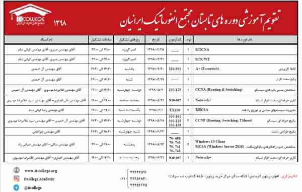 تقویم آموزشی تابستان 98 مجتمع انفورماتیک ایرانیان