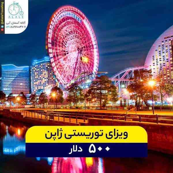 ویزای توریستی ژاپن