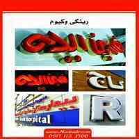 تابلوسازی نوین ایده