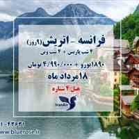 فرانسه - اتریش(9روز)