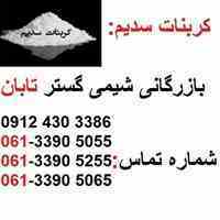 فروش کربنات سدیم