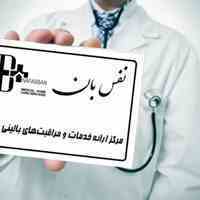 مرکز خدمات پزشکی و پرستاری در منزل نفس بان