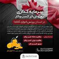  سرمایه گذاری از روش اثر کسب و کار در پرنس ادوارد