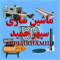 دستگاه های بسته بندی ماشین سازی سپهرحمید