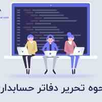 مشاور مالی مشاور مالیاتی حسابداری حسابرسی