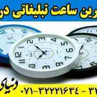 تولید ساعتتبلیغاتی ارزان در شیراز 